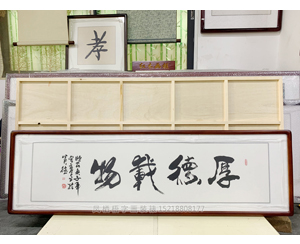 四尺对开《厚德载物》书画装裱