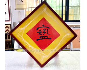 《孟子好学》组合字书画装裱