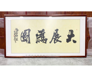 四尺整张 陈文海书法《大展鸿图》书画装裱