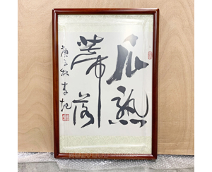 《瓜熟蒂落》书画装裱