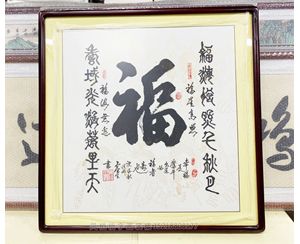 四尺斗方《福》书画装裱