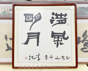四尺斗方《清风明月》书画装裱
