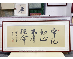 小四尺《牢记初心不辱使命》书画装裱