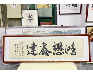 六尺对开《鸿懋鑫达》书画装裱