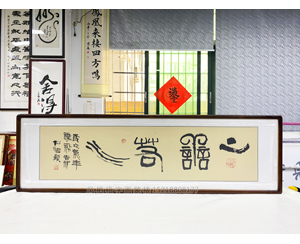 六尺对开字画《上善若水》装裱画框