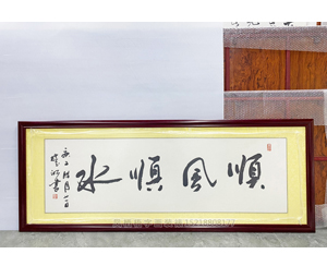 小四尺书画《顺风顺水》装裱