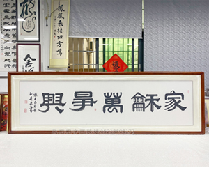 六尺对开书法《家和万事兴》书画装裱