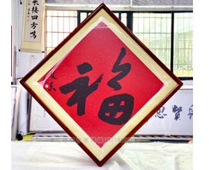 四尺斗方《幅》书画装裱