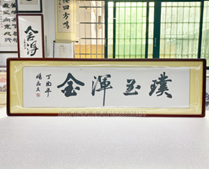 四尺整张 杨志立《璞玉浑金》书画装裱