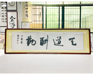 四尺对开 杨志立《天道酬勤》书画装裱