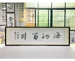 四尺对开 杨志立《海纳百川》书画装裱
