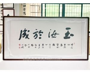 四尺整张《玉汝于成》书画装裱