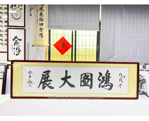 四尺对开《鸿图大展》书画装裱