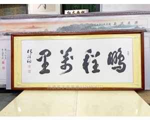 小四尺《鹏程万里》书画装裱