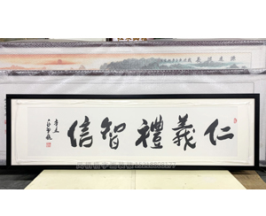 四尺对开 白犁航《仁义礼智信》书画装裱