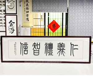 六尺对开 篆体书法《仁义礼智信》书画装裱