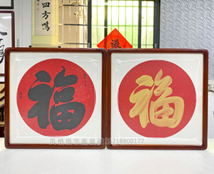 三尺斗方 福字书法装裱画框