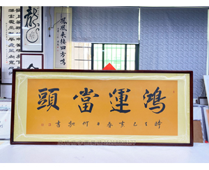 小六尺字画《鸿运当头》书画装裱