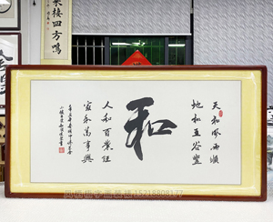 四尺整张《和》书画装裱