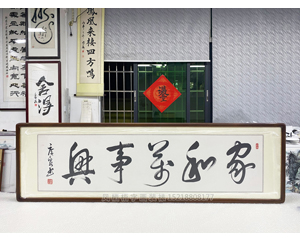 四尺对开《家和往事兴》书画装裱