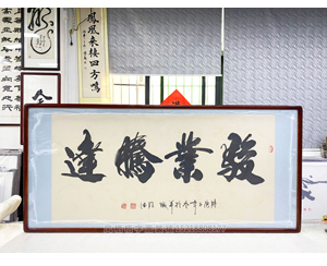四尺整张《骏业腾达》书画装裱