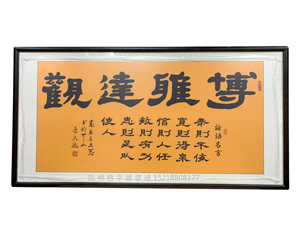 四尺整张《博雅达观》书画装裱