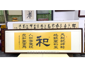 小六尺书画装裱画框 《和》