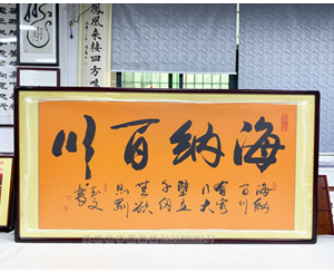 四尺整张《海纳百川》书画装裱