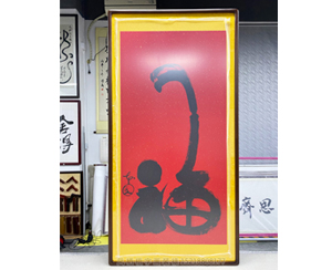 四尺整张《幅》书画装裱