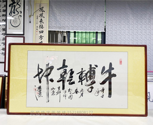 四尺整张《扭转乾坤》书画装裱