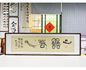 四尺对开《上善诺水》书画裱框