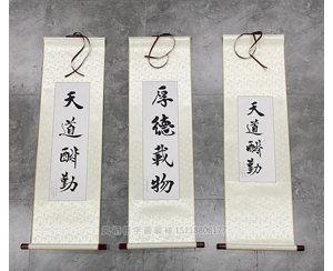 天道酬勤 厚德载物 书画裱卷轴挂轴