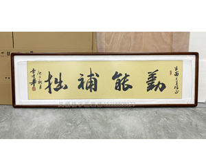 四尺对开《勤能补拙》书画裱框