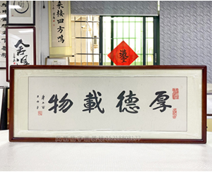 小四尺《厚德载物》书画裱框