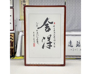 四尺三开《舍得》书画裱框