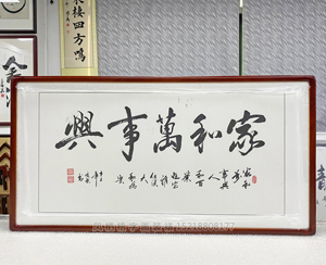 三尺整张《家和往事兴》书画裱框