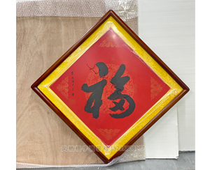 三尺斗方《福》书画裱框