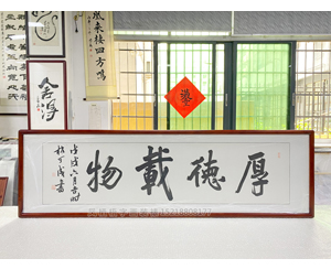 四尺对开《厚德载物》书画装裱