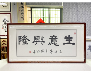 三尺整《生意兴隆》书画装裱