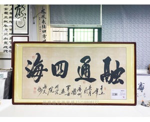 四尺整张《融通四海》书画装裱